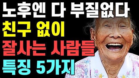 노년에 혼자 잘지내는 사람이 되어야하는 이유 5가지ㅣ친구없이도 행복한 사람들 특징ㅣ혼자되어야하는 이유ㅣ명언ㅣ오디오북ㅣ노후ㅣ지혜ㅣ