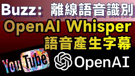 離線語音識別工具buzz，openai Whisper圖形介面，正確率驚人。超強youtuber必備！ Youtube