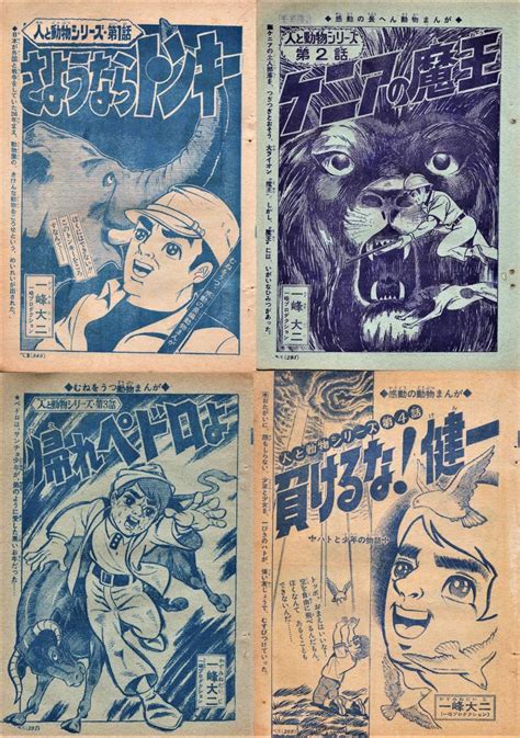 【やや傷や汚れあり】小学四年生 1969 昭和44年 一峰大二 人と動物シリーズ 全8話 切り抜き 送料無料 の落札情報詳細 ヤフオク落札