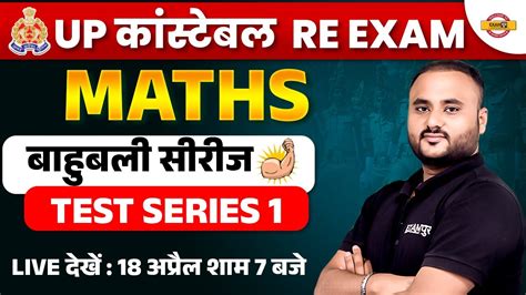 UP POLICE RE EXAM MATHS CLASS UP CONSTABLE RE EXAM MATHS TEST SERIES