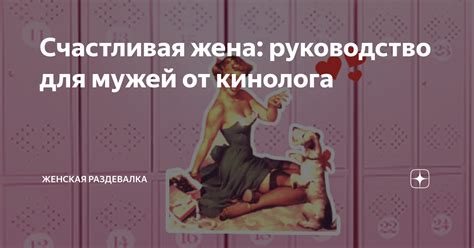 Счастливая жена: руководство для мужей от кинолога | Женская раздевалка ...