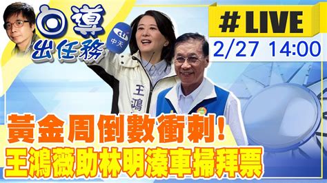 【白導出任務 Live】南投立委補選黃金周倒數衝刺 王鴻薇助林明溱車掃拜票 20230227 Ctinews Youtube