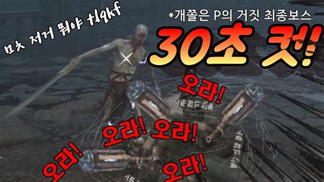 P의 거짓에서 딸깍 딸깍ㅋㅋㅋㅋ개어려운 보스 1페 30초컷 내는 딸깍무기 등장ㅋㅋㅋ YouTube