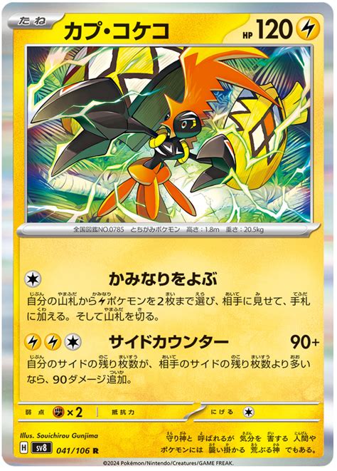 Tapu Koko Super Electric Breaker 41 Pokemon Card