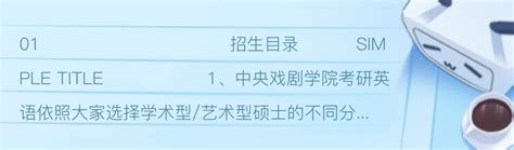 中央戏剧学院电影电视系艺术硕士考研参考书真题复试分数线 哔哩哔哩