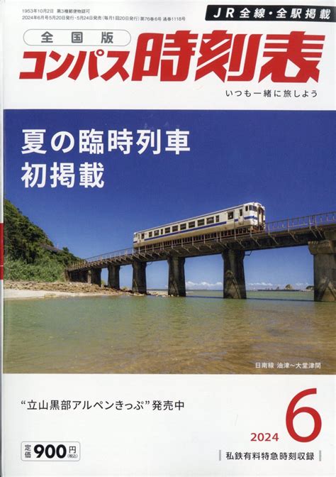 楽天ブックス 全国版 コンパス時刻表 2024年 6月号 [雑誌] 交通新聞社 4910038410640 雑誌