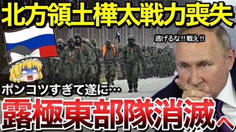 【ゆっくり解説】北方領土ロシア部隊が兵士不足でiswにポンコツ部隊と評価されてしまうさらに樺太の戦力も失い極東部隊消滅へ！【ゆっくり軍事