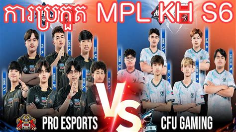 CFU Gaming Vs Pro eSports ករបរកត MPL KH S6 2024 Mobile Legends