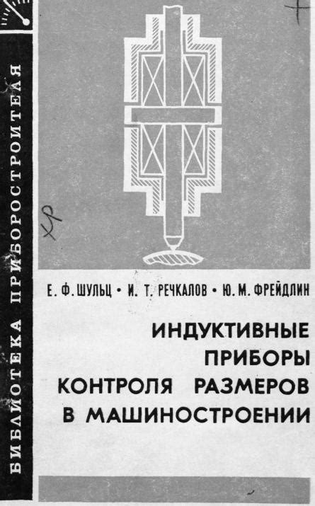 Шульц, Е. Ф. Индуктивные приборы контроля размеров в машиностроении