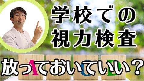 学校での視力検査でabcdどこまでほっておいていいのか？子供の視力を知る Youtube