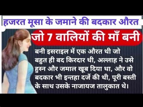 Hazrat Musa A S Ke Zamane Ki Badkar Sex Worker Ka Wakiya Jo Waliyon Ki Maa Bani Story Youtube