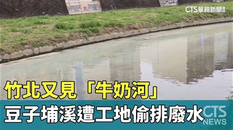 竹北又見「牛奶河」 豆子埔溪遭工地偷排廢水污染｜華視新聞 20240222 Youtube