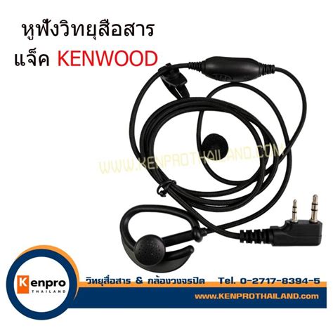 หูฟังวิทยุสื่อสาร แจ็ค KENWOOD เกี่ยวหู สายเชือกใหญ่ ใช้ได้กับวิทยุ ...