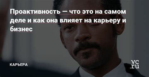 Проактивность что это на самом деле и как она влияет на карьеру и