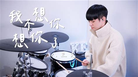 八三夭 831 【我不想你想你了】drum Cover By 李科穎ke 爵士鼓 Youtube