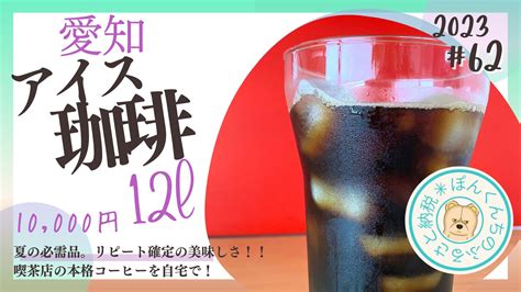 ふるさと納税返礼品レビュー【愛知県名古屋市】 珈琲浪漫アイスコーヒー1l×12本｜ふるさと納税年間100件円以上。子育て主婦のふるさと納税