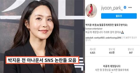 박지윤 전 아나운서의 논란 모음sns 하지 말지 논란이 넘 많다