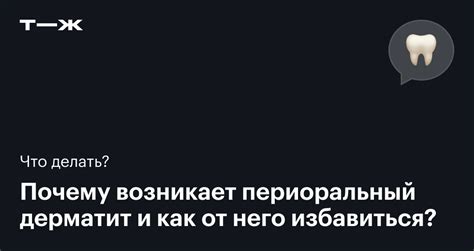 Зубная паста с фтором при периоральном дерматите: зависимость, причины ...