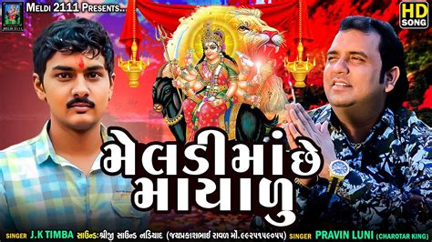 મલડમ છ મયળ Pravin Luni J K Timba Malataj Meldi Maa New