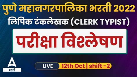 Pune Mahanagar Palika Clerk Typist Exam Analysis Shift 2 Pmc Clerk