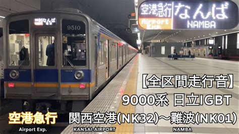 全区間走行音南海空港線本線 9000系 日立IGBT 空港急行 走行音 関西空港難波 YouTube