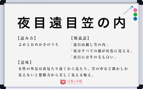 「夜目遠目笠の内」の使い方や意味、例文や類義語を徹底解説！ 「言葉の手帳」様々なジャンルの言葉や用語の意味や使い方、類義語や例文まで徹底解説します。