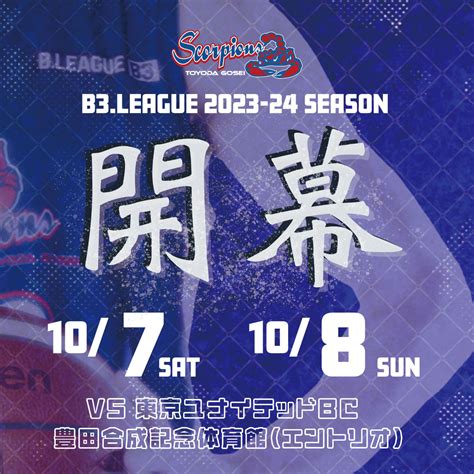 豊田合成スコーピオンズ on Twitter B3 LEAGUE 2023 24シーズン開幕戦情報 10 7 土 8 日