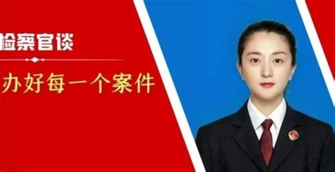 检察官谈“高质效办好每一个案件”丨以高质效办案推动公益诉讼检察工作高质量发展腾讯新闻