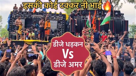 Dj Amar से ये उम्मीद नहीं थी 😨🔥 2023 Kawad Yatra Dj Competition Youtube