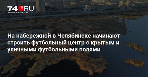 Футбольный манеж на Университетской Набережной в Челябинске: проект ...