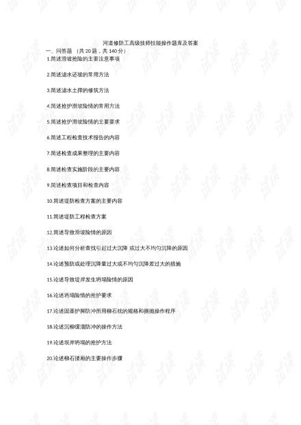 河道修防工高级技师技能操作题库及答案docx资源 Csdn文库