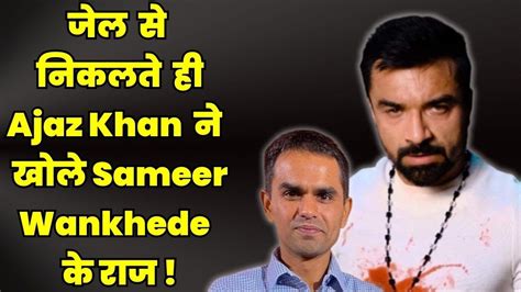 Ajaz Khan जेल से निकलने के बाद Ajaz Khan का Sameer Wankhede पर फूटा