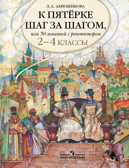 К пятерке шаг за шагом, или 50 занятий с репетитором. Русский язык. 2-4 ...