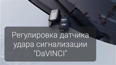 Настройка датчика удара на сигнализации "DaVINCI" - YouTube