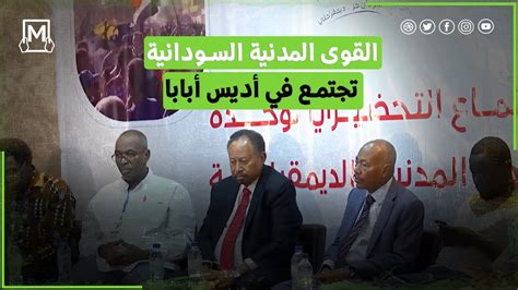 القوى السياسية المدنية في السودان تجتمع في أديس أبابا لبحث سبل وقف