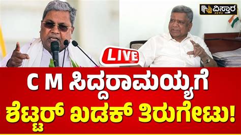 Live Jagadish Shettar Slams Cm Siddaramaiah Bjp Congress