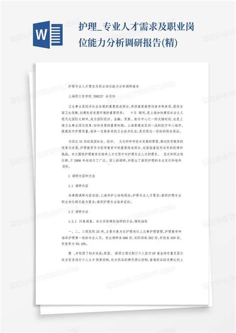 护理 专业人才需求及职业岗位能力分析调研报告 精 Word模板下载 编号qdxogexo 熊猫办公