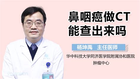 鼻咽癌做ct能查出来吗 有来医生