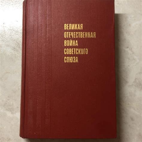 Книга Великая Отечественная Война – купить в Москве, цена 400 руб ...