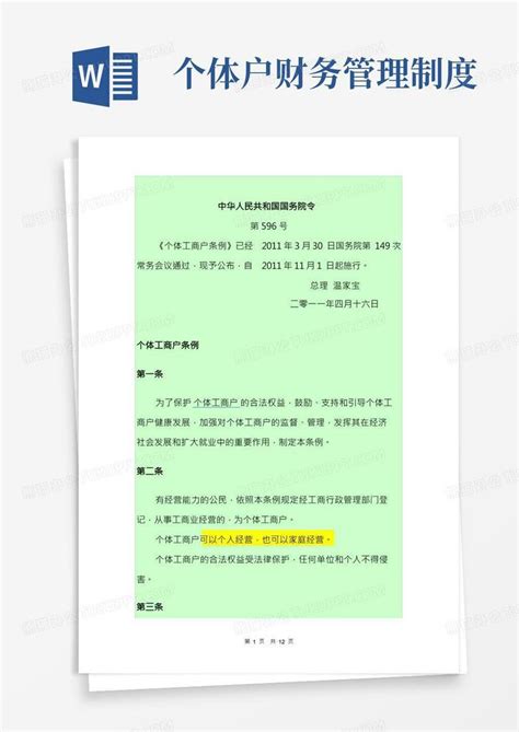 个体工商户条例word模板下载编号qeagogjq熊猫办公