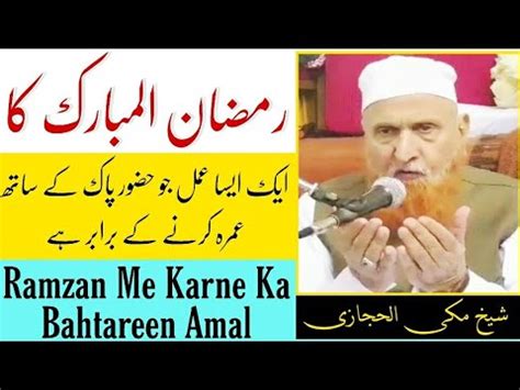 Ramzan Ka Aisa Amal Jo Huzur K Sath Umrah Ka Sawab Rakhta Sheikh