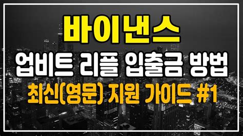 바이 낸스 리플 바이낸스 1부 업비트 리플 입금출금 하기 최신영문버젼 알기쉬운 사용 가이드 비트코인 선물 거래