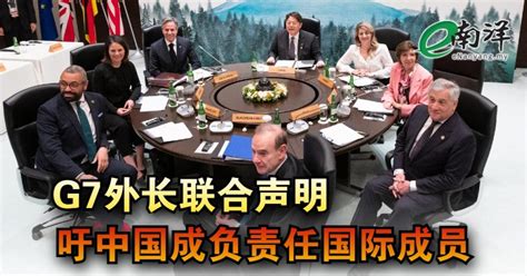 G7外长联合声明 吁中国成负责任国际成员