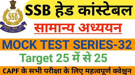 SSB HC Ministerial Gk Test Series 32 Ssc Gd Test Series 2021 SSB