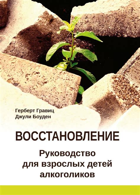 Восстановление. Руководство для взрослых детей алкоголиков - Гравиц Г ...