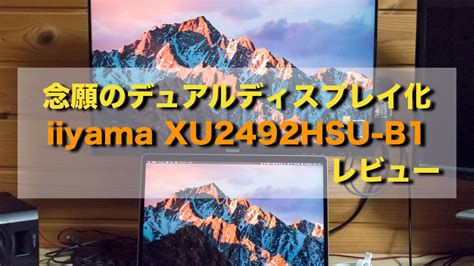 【レビュー】iiyama XU2492HSU-B1はMacBook Proにオススメ？ - つよらぼ