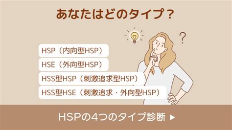 「hspの4つのタイプ診断」内向型、外向型、刺激追求型、あなたはどのタイプ？ Hspパラダイムシフトセラピー