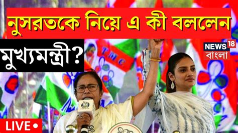 Mamata Banerjee News Live Nusrat Jahan এর বরদধ ২৪ কটর পরতরণ