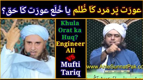 Reply To Mufti Tariq Orat Par Mard Ka Zulm Ya Khula Orat Ka Huq