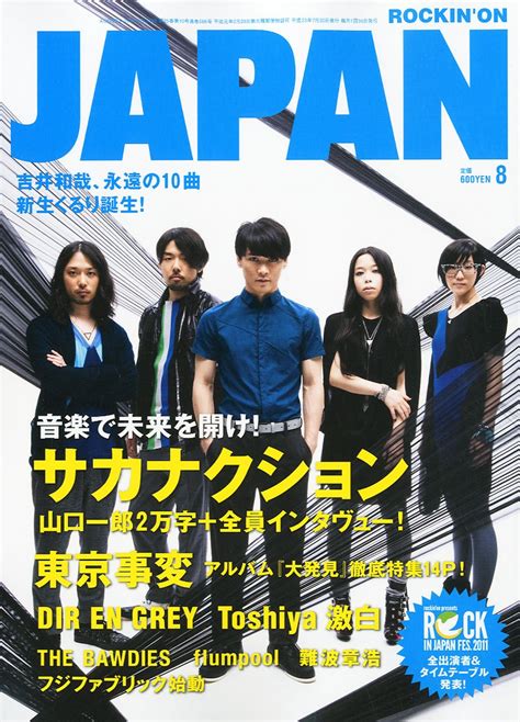 Jp Rockinon Japan ロッキング・オン・ジャパン 2011年 08月号 雑誌 本